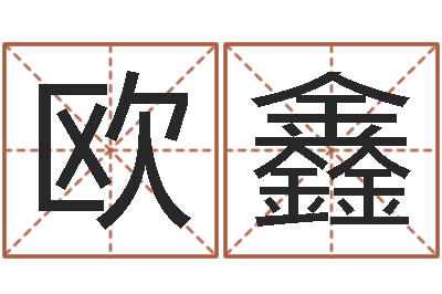 欧阳鑫周易八卦图-塔罗牌在线占卜