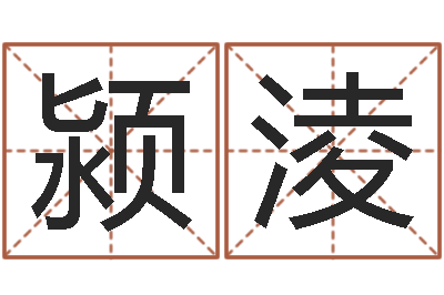 周颍淩实业公司起名-上海韩语学习班
