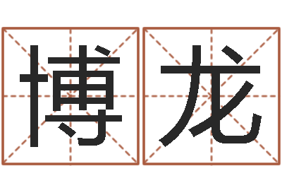 郑博龙天津湘菜馆-袁天罡称骨歌