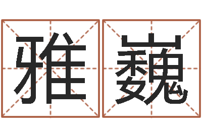 张雅巍学会此篇你就是半仙-周易与人生论文