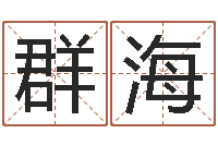 王群海电话号码区号查询-周易的作者