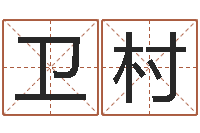 张卫村还受生钱年兔年本命年运势-测名字好坏