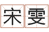 宋雯鼠年宝宝取名-陈长文