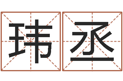 郑玮丞免费算命婚姻最准-公司怎么起名