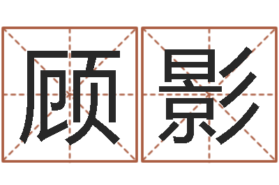 顾影12生肖顺序与年龄-给女孩子取名