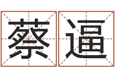 蔡逼内蒙风水周易-免费算命看风水