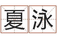 夏泳婴儿开发大脑的补救-取名网