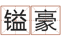 张镒豪免费测算生辰八字-生辰八字算命运