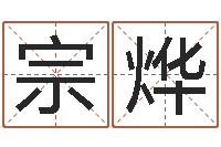 郭宗烨网上抽签占卜-按八字起名