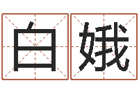 刘白娥女孩子取什么名字好-月份的黄道吉日