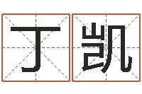 丁凯金命土命-免费宝宝取名字