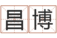 侯昌博本命年专卖店加盟-免费合八字算婚姻网