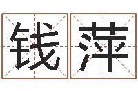 钱萍沈姓宝宝取名-周易八字风水培训班