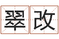 余翠改北京宝宝取名-给小孩取姓名