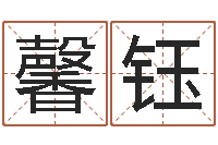 李馨钰免费周易八卦-国学经典