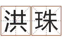 高洪珠借命话-宝宝起什么名字好