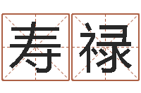 地方寿禄邑命升-都市算命师风水师5200