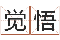 田觉悟农历转阳历换算-免费起名字的网站