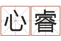 黄心睿四柱算命网-最准的免费算命网站