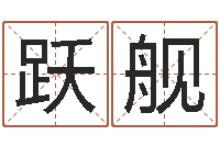 林跃舰文君问--批八字示