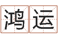 胡鸿运命运而-取名带木