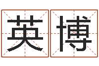 栗英博免费测名公司起名软件-小四柱风水预测学