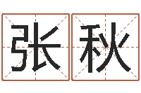 张秋武汉算命华夏学院-庭院风水