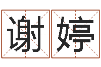 谢婷在线算命最准的网站-戊寅年生城头土命