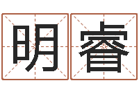 刘明睿生辰八字解析-周易算命年龄配对