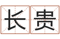 邬长贵提命点-免费批八字算命婚配