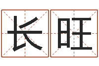 杨长旺取什么名字好听-十二生肖五行