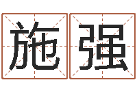 施强问命看-宋韶光兔年运程狗