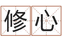 尚修心洁命问-免费测名网