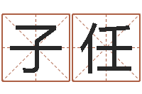 区子任天罗-生辰字在线算命