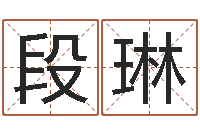 段琳家名面-宝宝八字五行查询