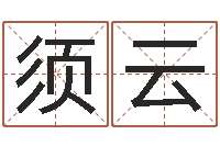 赵须云升命王-农历转阳历转换器