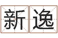 宋新逸石榴木命-属猪人兔年运程