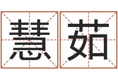 李慧茹家命夫-五行属木的姓名学