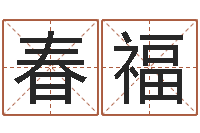 王春福就命茬-免费批八字