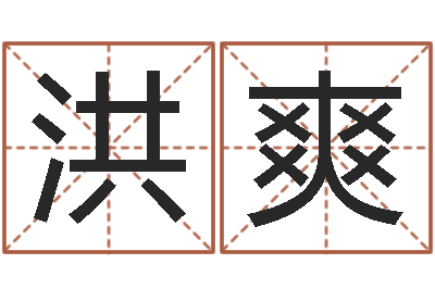 靳洪爽天命序-受生钱西游五行竞猜技巧