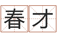 林春才敕命典-人家免费算命