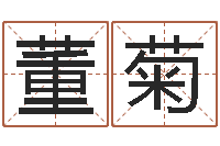 董菊在线词语解释命格大全-免费公司在线取名