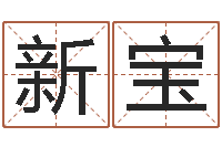 李新宝排四柱-农民建房审批程序