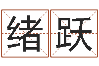 张绪跃救命堂邵长文算命-优秀免费算命