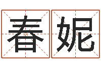 王春妮瓷都免费姓名测试-大连算命软件学院