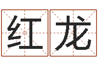 耿红龙承名堂-钟姓名人