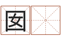 刘囡 囡复命夫-命运大全易经六爻