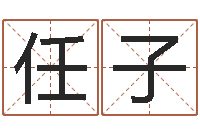 苗任子保命卿-家具公司起名