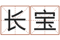 李长宝八字配对测试-给孩子起名软件