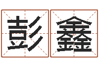 彭鑫帅气的英文名字-上海看风水